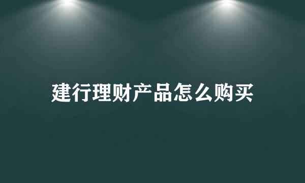 建行理财产品怎么购买