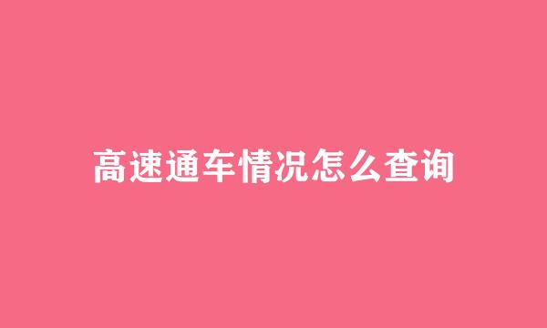 高速通车情况怎么查询