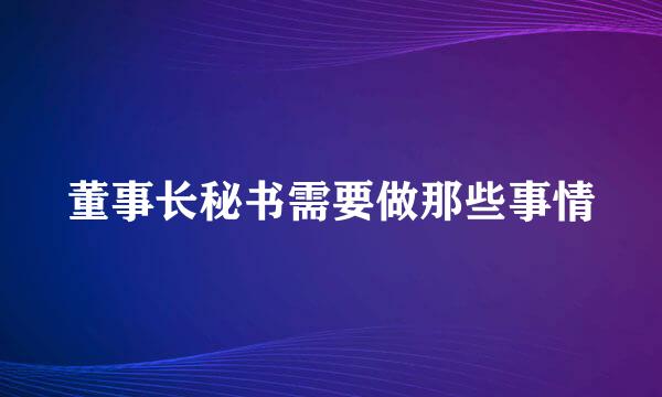 董事长秘书需要做那些事情