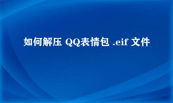 如何解压 QQ表情包 .eif 文件