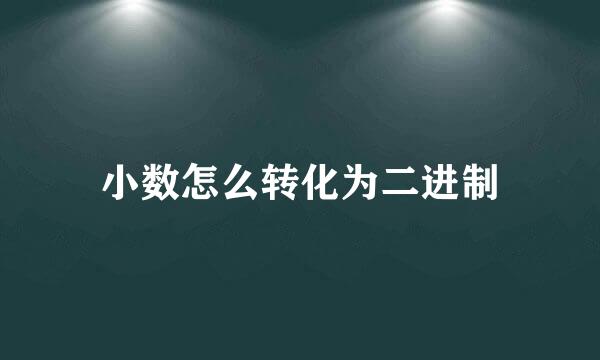 小数怎么转化为二进制