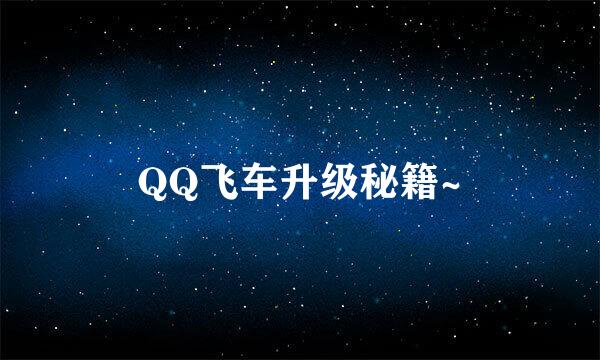 QQ飞车升级秘籍~