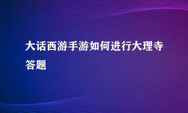 大话西游手游如何进行大理寺答题