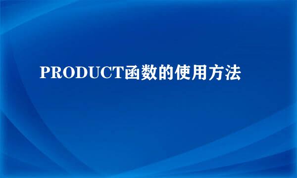 PRODUCT函数的使用方法