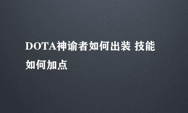 DOTA神谕者如何出装 技能如何加点