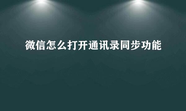 微信怎么打开通讯录同步功能