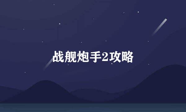 战舰炮手2攻略