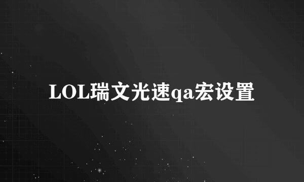 LOL瑞文光速qa宏设置