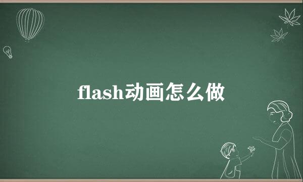 flash动画怎么做