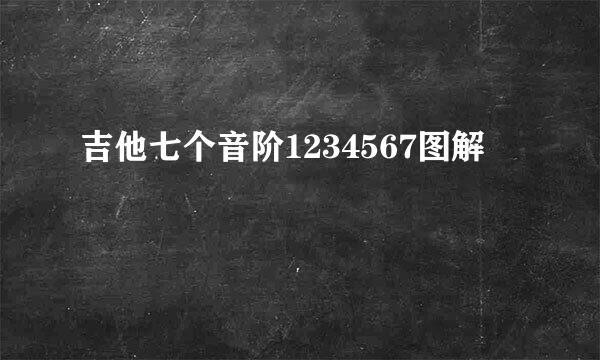 吉他七个音阶1234567图解