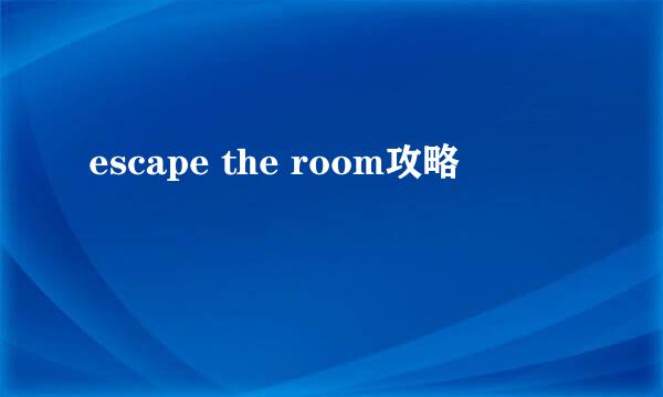 escape the room攻略