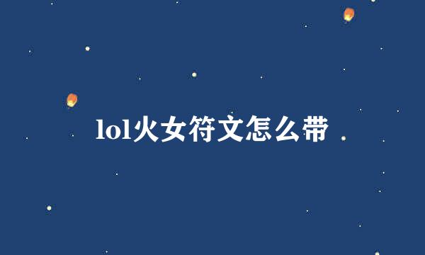 lol火女符文怎么带