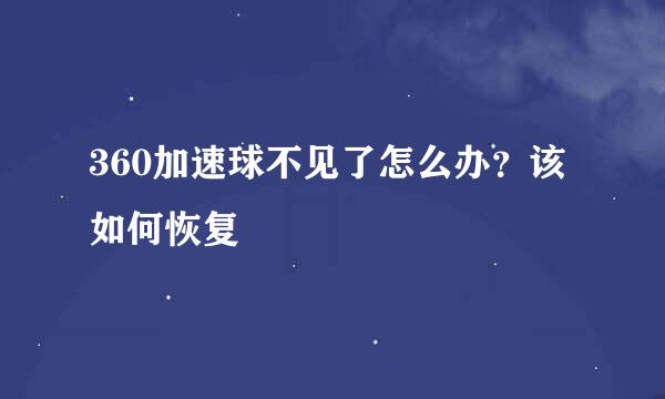 360加速球不见了怎么办？该如何恢复