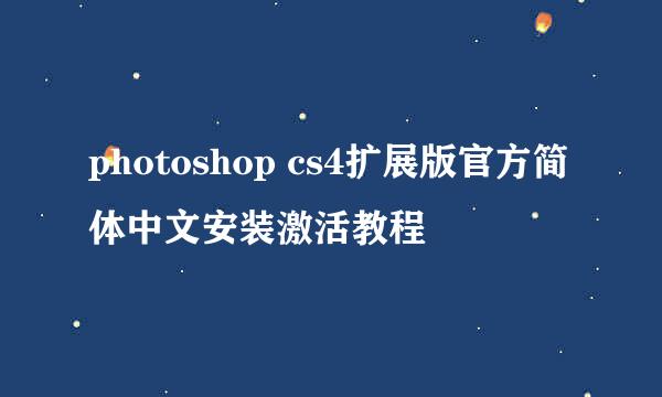 photoshop cs4扩展版官方简体中文安装激活教程