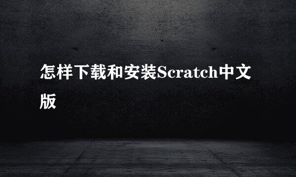 怎样下载和安装Scratch中文版