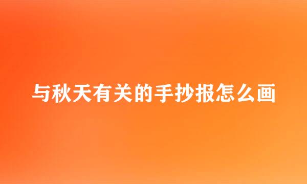 与秋天有关的手抄报怎么画