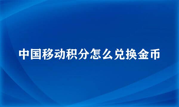 中国移动积分怎么兑换金币