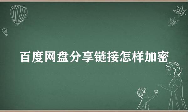 百度网盘分享链接怎样加密