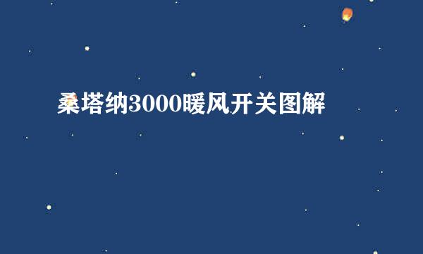 桑塔纳3000暖风开关图解