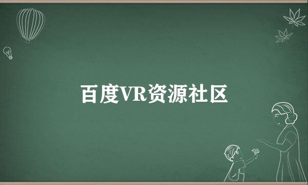 百度VR资源社区