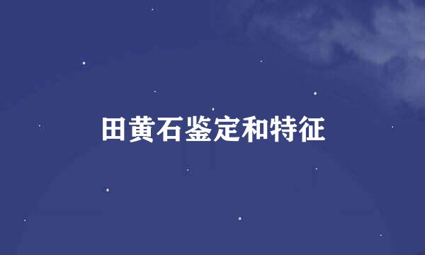 田黄石鉴定和特征