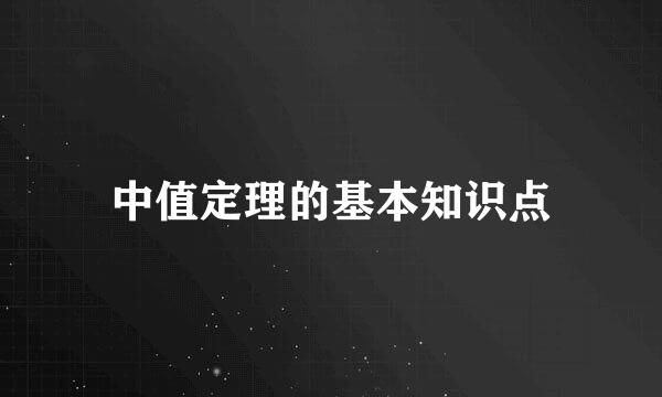 中值定理的基本知识点