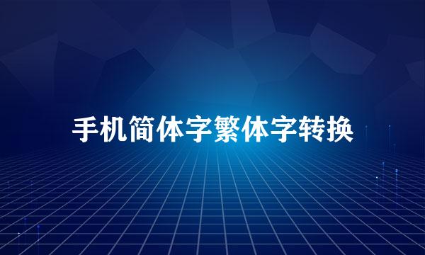 手机简体字繁体字转换