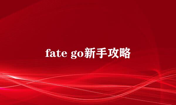 fate go新手攻略