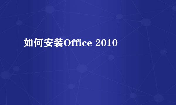 如何安装Office 2010