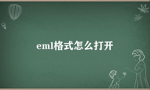 eml格式怎么打开