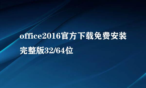 office2016官方下载免费安装完整版32/64位