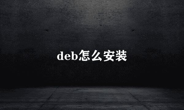 deb怎么安装