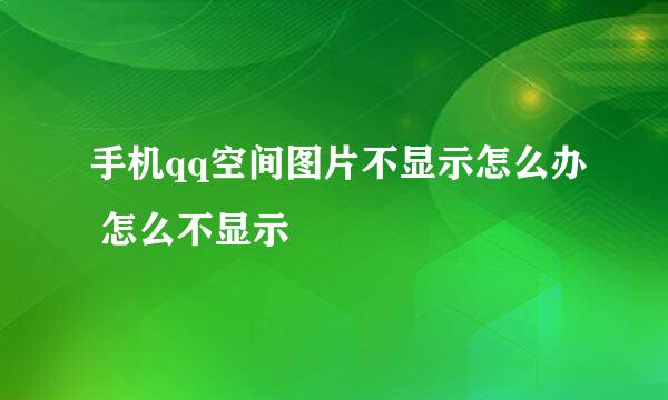 手机qq空间图片不显示怎么办 怎么不显示