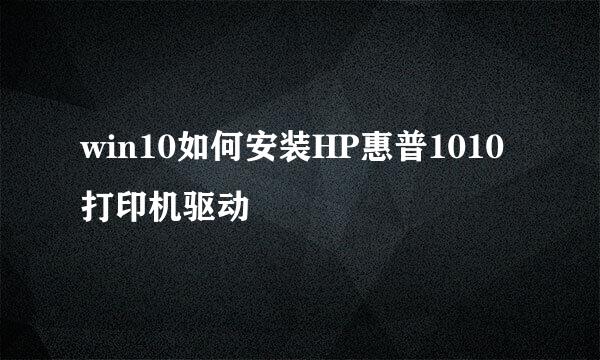 win10如何安装HP惠普1010打印机驱动