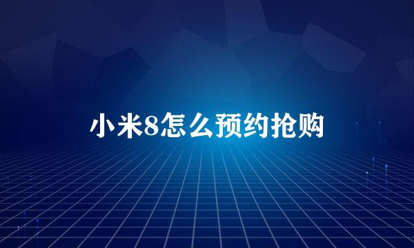 小米8怎么预约抢购