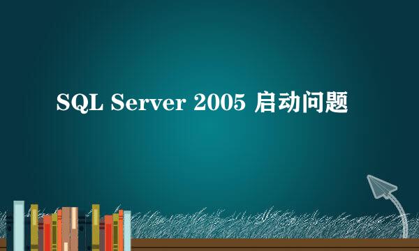 SQL Server 2005 启动问题