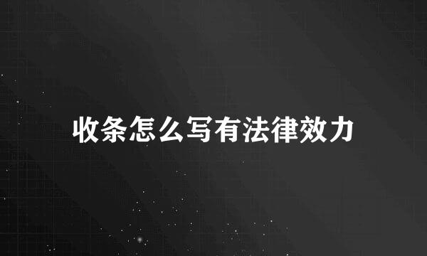 收条怎么写有法律效力