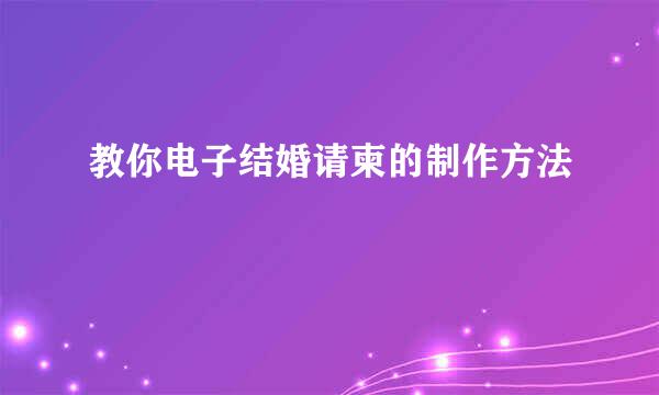 教你电子结婚请柬的制作方法