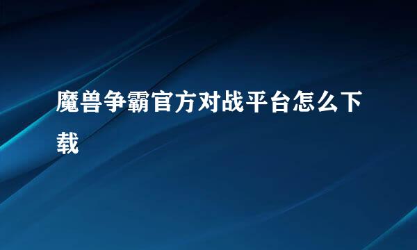 魔兽争霸官方对战平台怎么下载