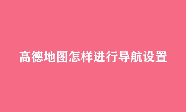 高德地图怎样进行导航设置