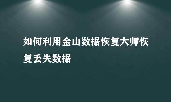 如何利用金山数据恢复大师恢复丢失数据