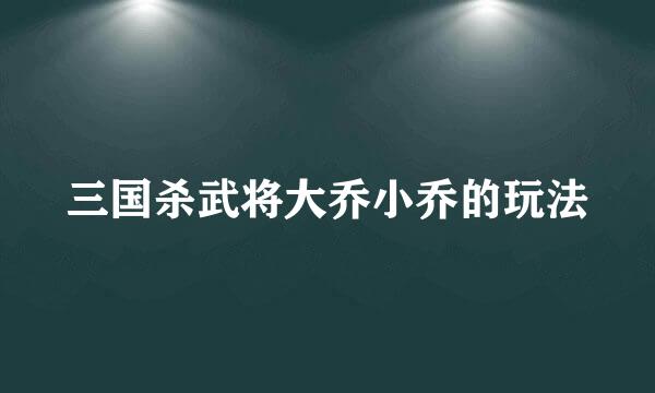 三国杀武将大乔小乔的玩法