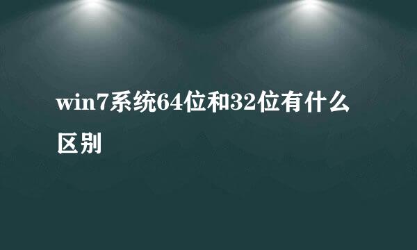 win7系统64位和32位有什么区别