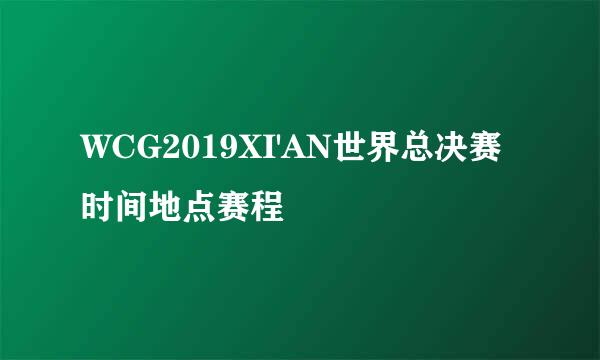 WCG2019XI'AN世界总决赛时间地点赛程