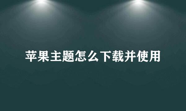 苹果主题怎么下载并使用