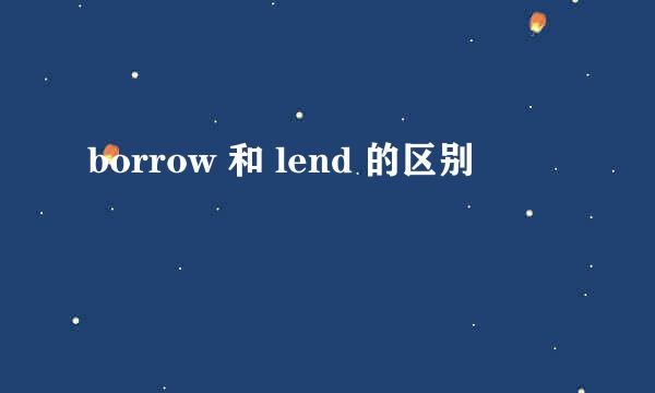 borrow 和 lend 的区别