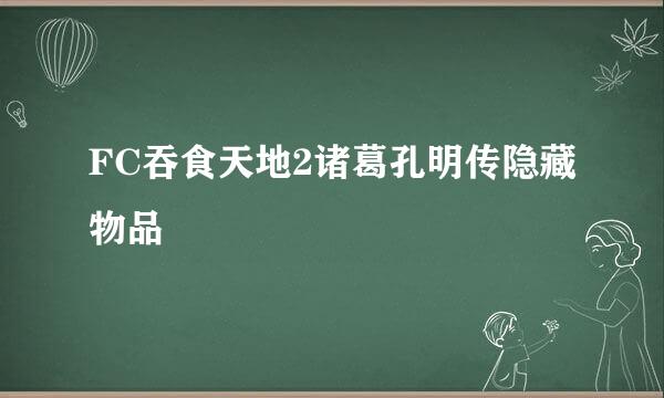 FC吞食天地2诸葛孔明传隐藏物品