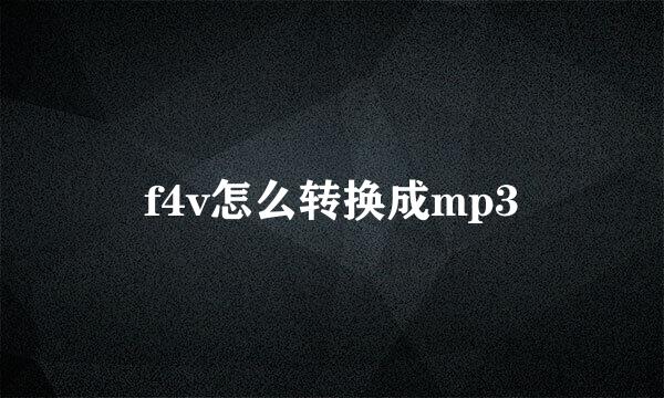 f4v怎么转换成mp3