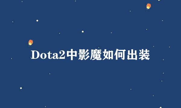 Dota2中影魔如何出装