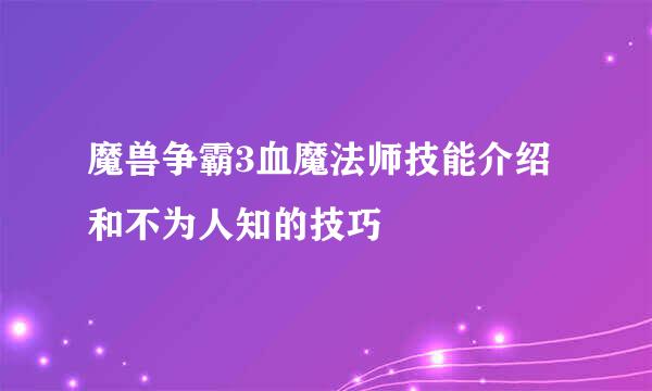 魔兽争霸3血魔法师技能介绍和不为人知的技巧